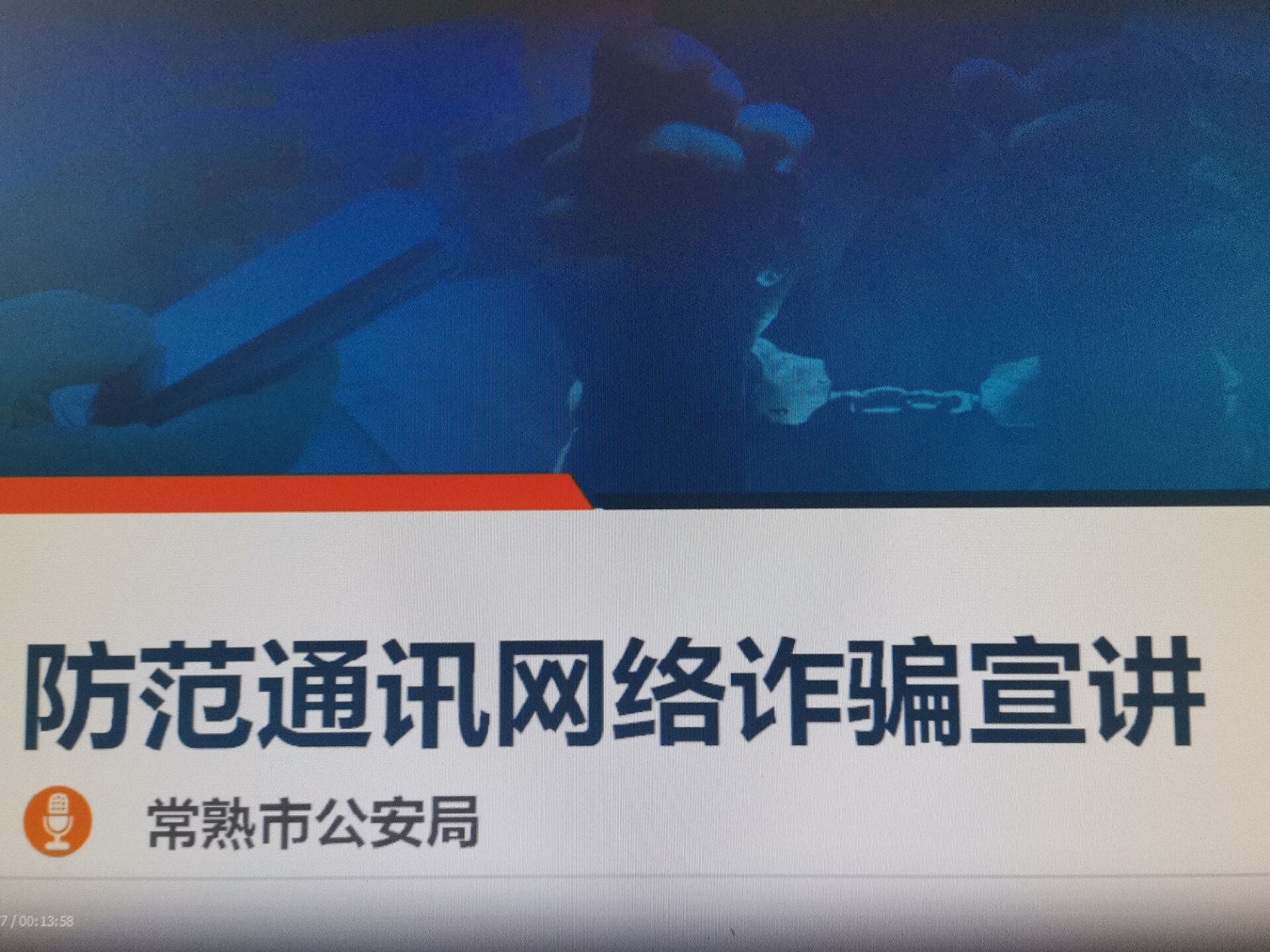 常熟公安发布防骗宣传视频