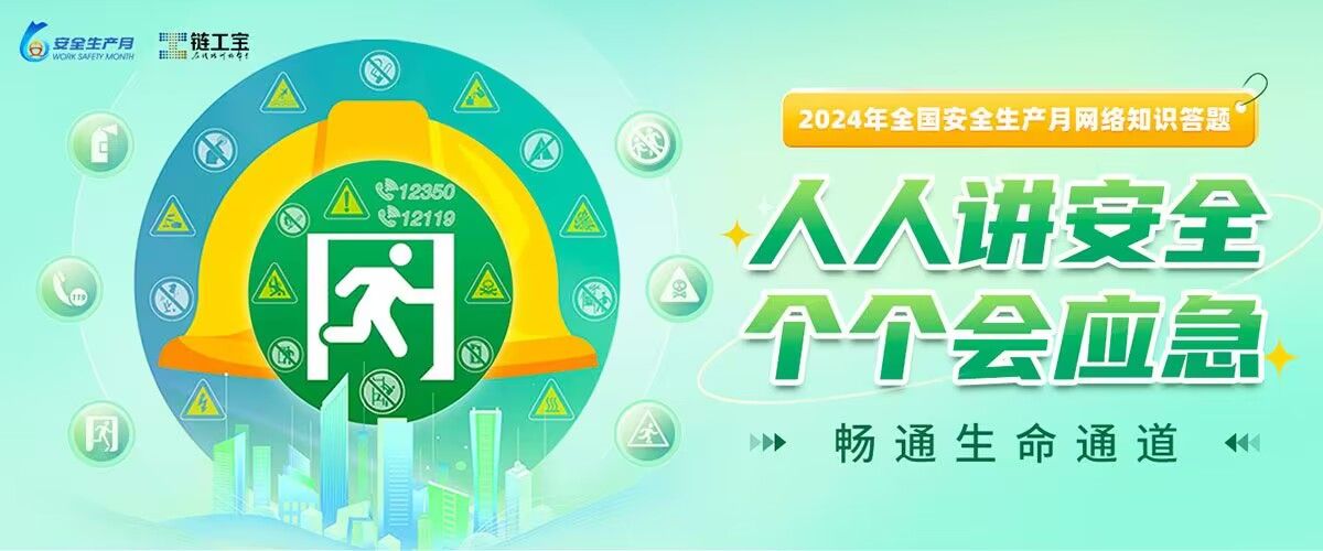 2024年“安全生产月”活动——2024年全国安全生产月网络知识答题